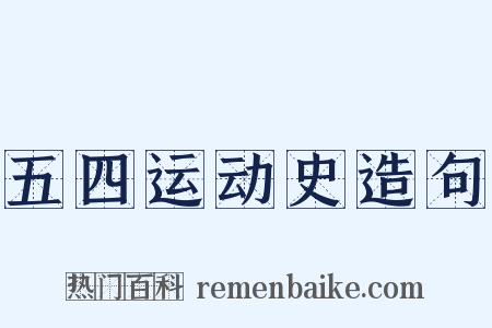 五四运动史造句是什么意思的图片